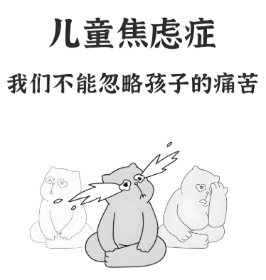 孩子焦虑